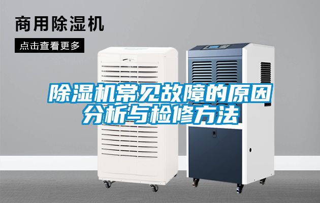 除濕機(jī)常見(jiàn)故障的原因分析與檢修方法