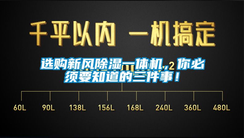選購新風(fēng)除濕一體機(jī)，你必須要知道的三件事！