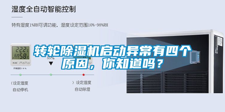 轉(zhuǎn)輪除濕機(jī)啟動(dòng)異常有四個(gè)原因，你知道嗎？