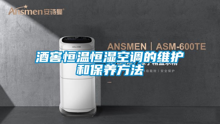 酒窖恒溫恒濕空調的維護和保養(yǎng)方法