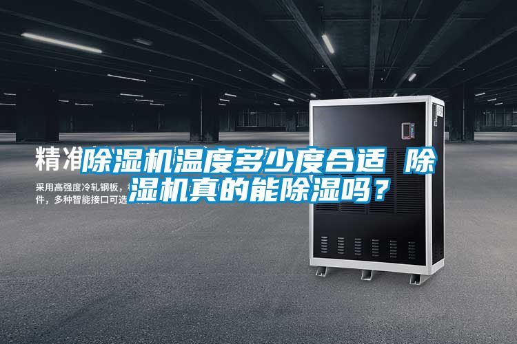除濕機溫度多少度合適 除濕機真的能除濕嗎？