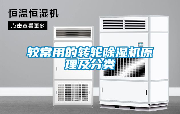 較常用的轉(zhuǎn)輪除濕機原理及分類