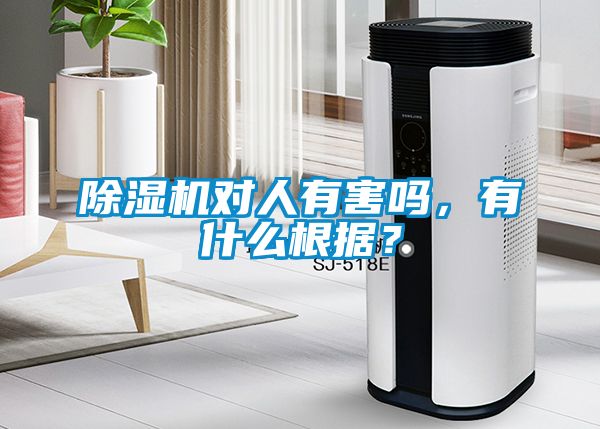 除濕機(jī)對(duì)人有害嗎，有什么根據(jù)？