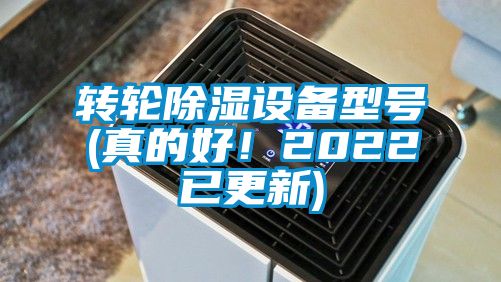 轉(zhuǎn)輪除濕設(shè)備型號(hào)(真的好！2022已更新)