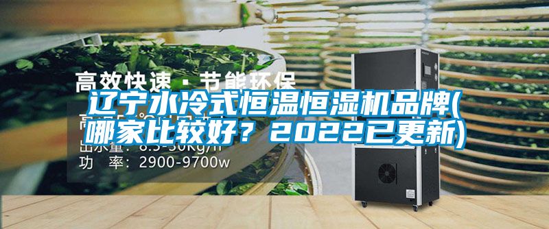遼寧水冷式恒溫恒濕機(jī)品牌(哪家比較好？2022已更新)