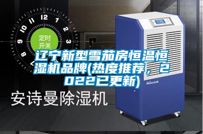 遼寧新型雪茄房恒溫恒濕機品牌(熱度推薦，2022已更新)