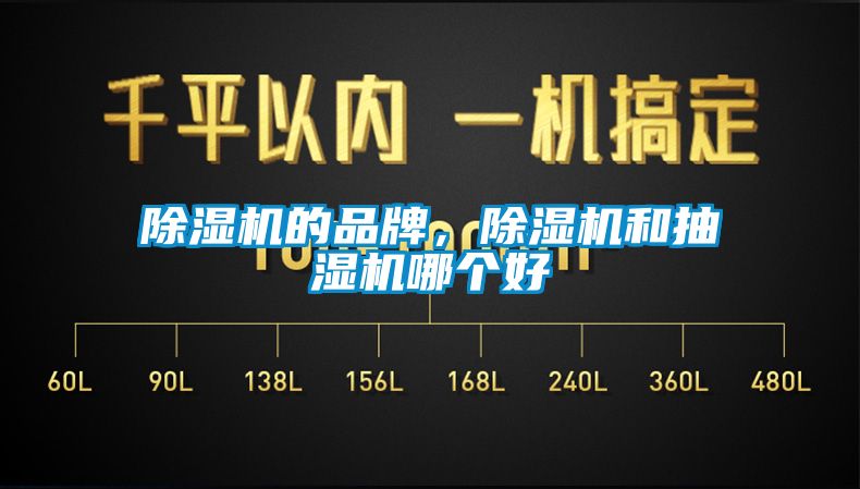 除濕機(jī)的品牌，除濕機(jī)和抽濕機(jī)哪個(gè)好