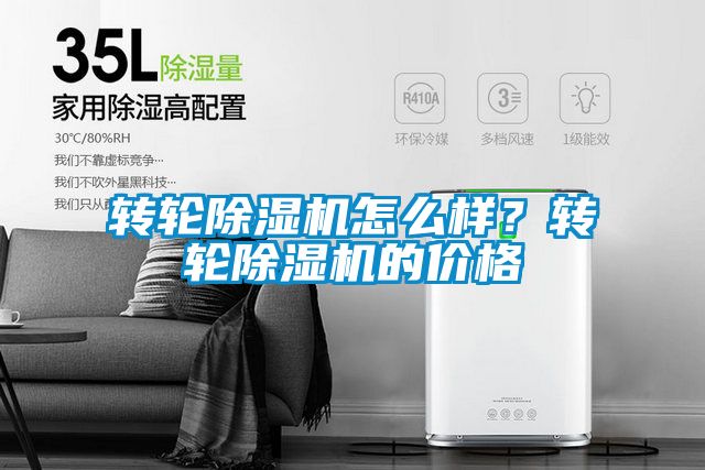 轉(zhuǎn)輪除濕機(jī)怎么樣？轉(zhuǎn)輪除濕機(jī)的價格
