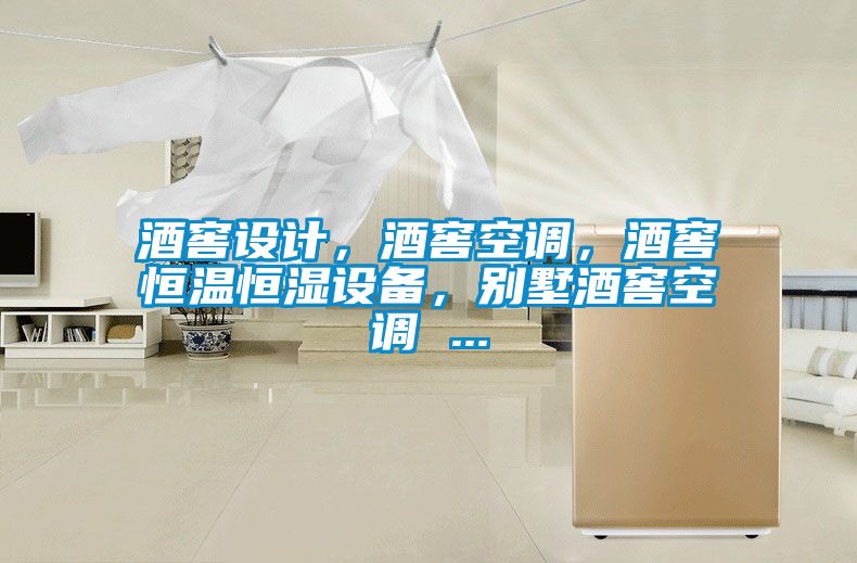 酒窖設(shè)計(jì)，酒窖空調(diào)，酒窖恒溫恒濕設(shè)備，別墅酒窖空調(diào) ...