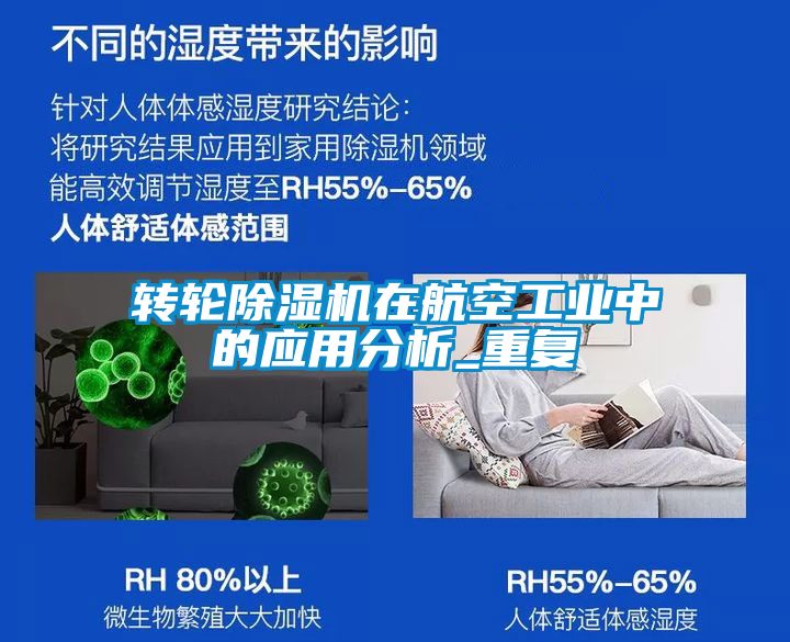 轉(zhuǎn)輪除濕機在航空工業(yè)中的應(yīng)用分析_重復(fù)
