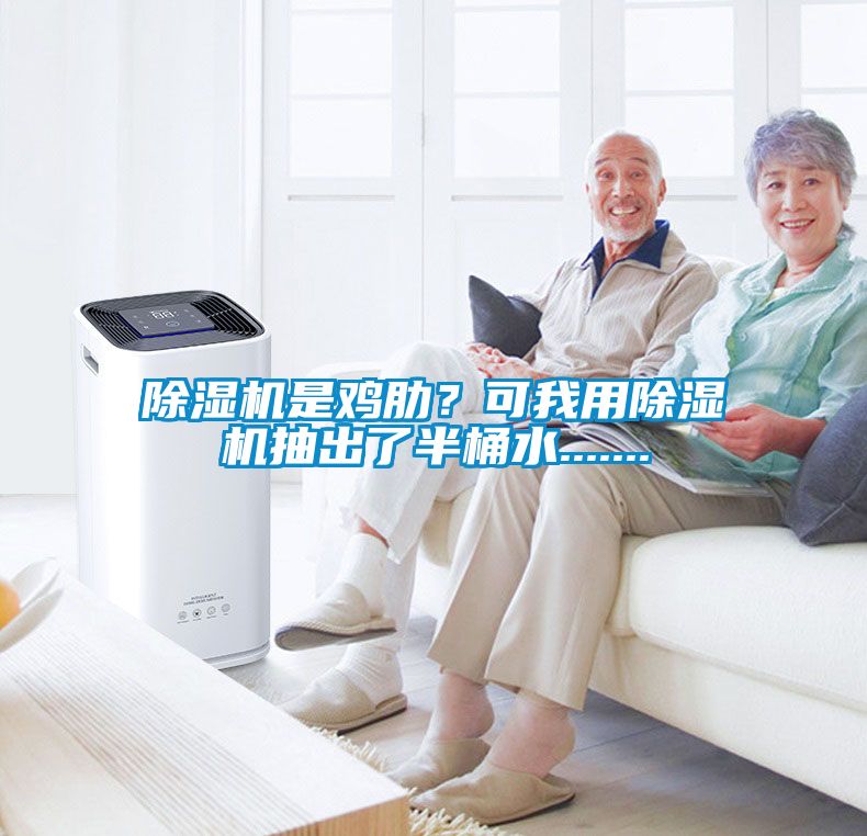 除濕機(jī)是雞肋？可我用除濕機(jī)抽出了半桶水.......