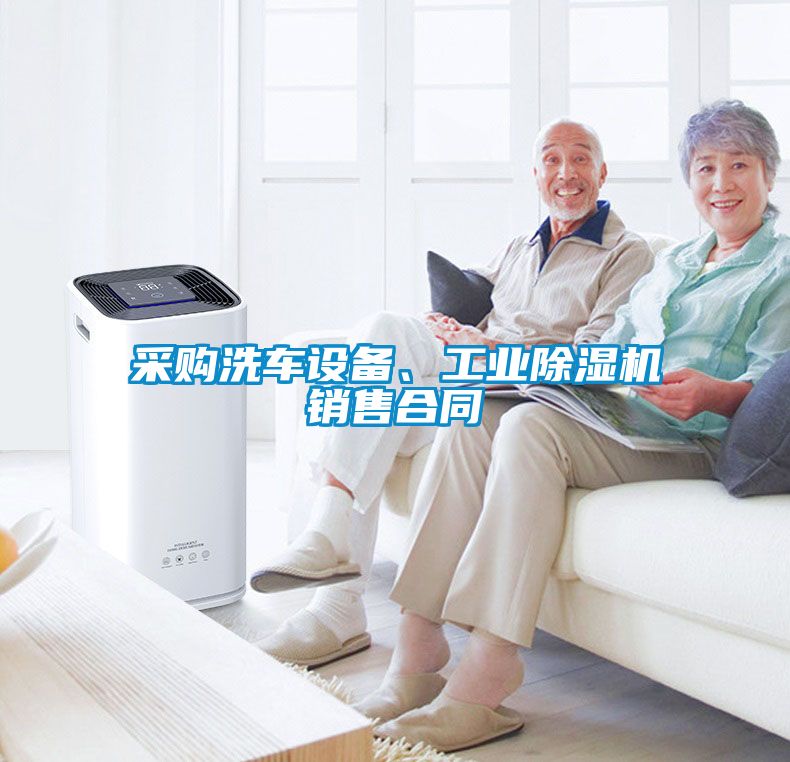 采購洗車設(shè)備、工業(yè)除濕機(jī)銷售合同