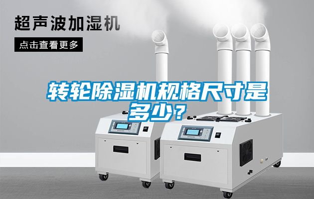 轉(zhuǎn)輪除濕機(jī)規(guī)格尺寸是多少？