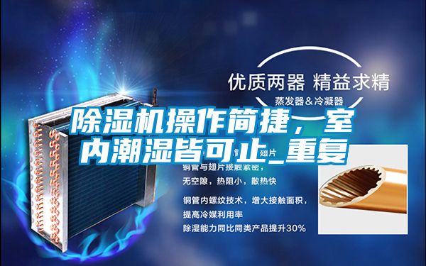 除濕機操作簡捷，室內(nèi)潮濕皆可止_重復(fù)