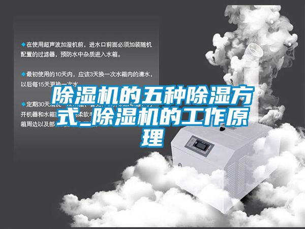 除濕機的五種除濕方式_除濕機的工作原理