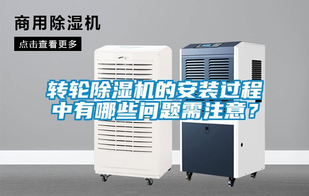 轉(zhuǎn)輪除濕機(jī)的安裝過程中有哪些問題需注意？