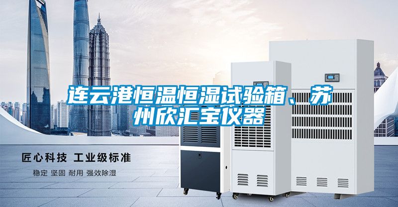連云港恒溫恒濕試驗(yàn)箱、蘇州欣匯寶儀器