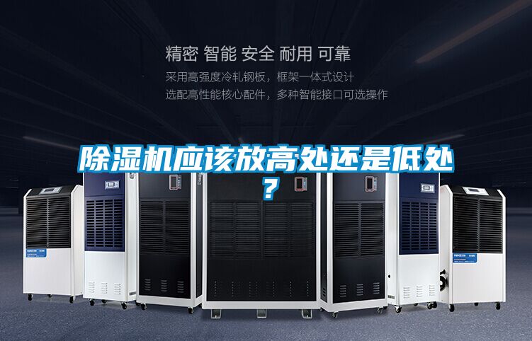 除濕機應該放高處還是低處？