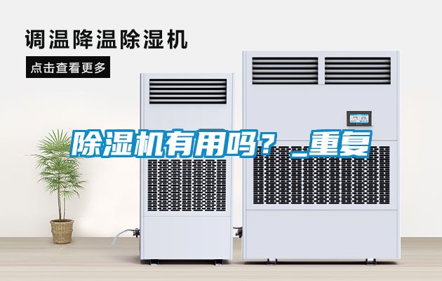 除濕機有用嗎？_重復