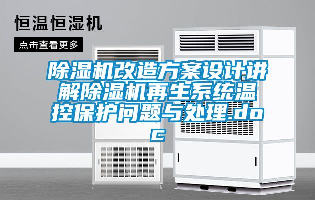 除濕機(jī)改造方案設(shè)計(jì)講解除濕機(jī)再生系統(tǒng)溫控保護(hù)問題與處理.doc
