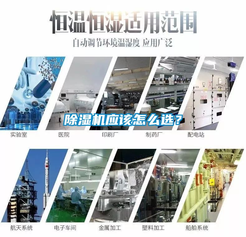 除濕機(jī)應(yīng)該怎么選？