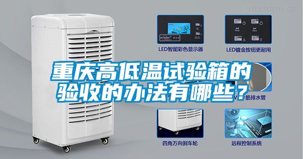 重慶高低溫試驗(yàn)箱的驗(yàn)收的辦法有哪些？