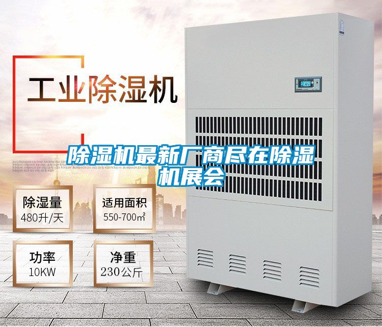 除濕機(jī)最新廠商盡在除濕機(jī)展會
