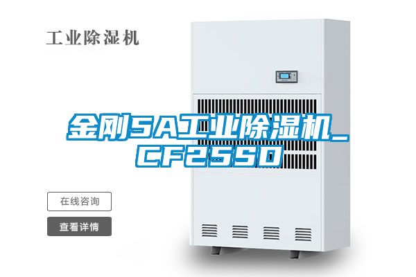 金剛5A工業(yè)除濕機_CF25SD