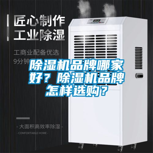 除濕機(jī)品牌哪家好？除濕機(jī)品牌怎樣選購？