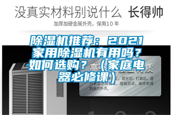 除濕機推薦：2021家用除濕機有用嗎？如何選購？（家庭電器必修課）