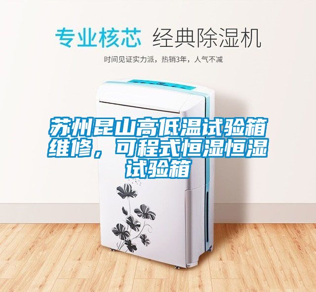 蘇州昆山高低溫試驗箱維修，可程式恒濕恒濕試驗箱