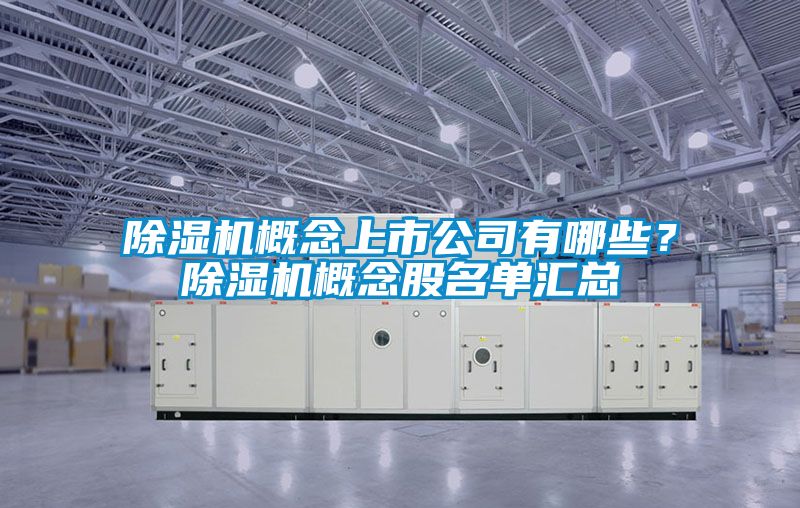 除濕機(jī)概念上市公司有哪些？除濕機(jī)概念股名單匯總