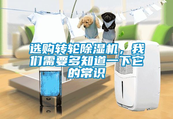 選購(gòu)轉(zhuǎn)輪除濕機(jī)，我們需要多知道一下它的常識(shí)