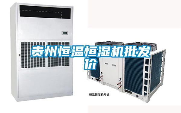 貴州恒溫恒濕機(jī)批發(fā)價(jià)