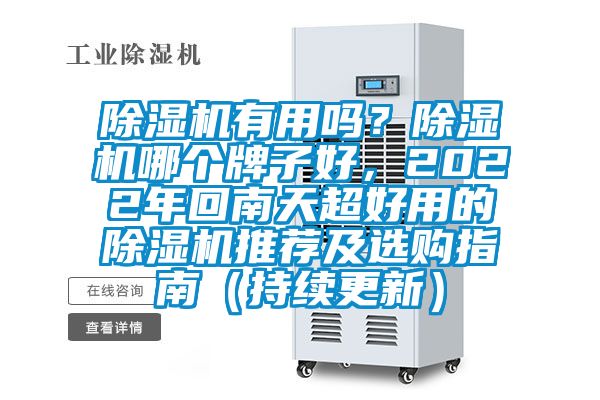 除濕機有用嗎？除濕機哪個牌子好，2022年回南天超好用的除濕機推薦及選購指南（持續(xù)更新）