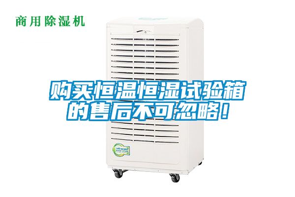 購買恒溫恒濕試驗(yàn)箱的售后不可忽略！