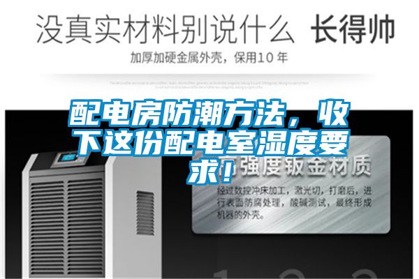 配電房防潮方法，收下這份配電室濕度要求！