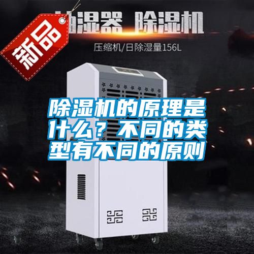 除濕機(jī)的原理是什么？不同的類(lèi)型有不同的原則