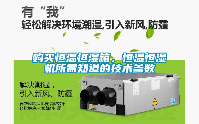 購買恒溫恒濕箱，恒溫恒濕機(jī)所需知道的技術(shù)參數(shù)