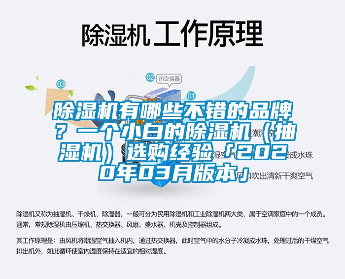 除濕機(jī)有哪些不錯(cuò)的品牌？一個(gè)小白的除濕機(jī)（抽濕機(jī)）選購經(jīng)驗(yàn)「2020年03月版本」