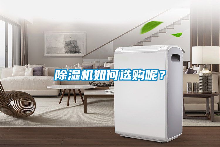 除濕機如何選購呢？