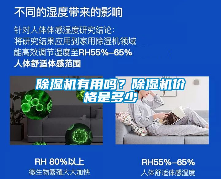 除濕機有用嗎？除濕機價格是多少