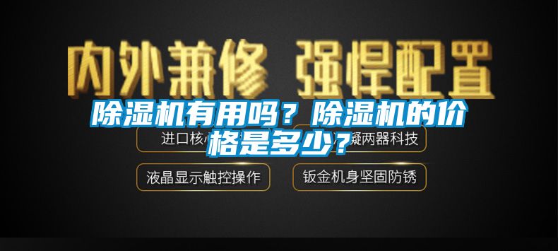 除濕機(jī)有用嗎？除濕機(jī)的價(jià)格是多少？