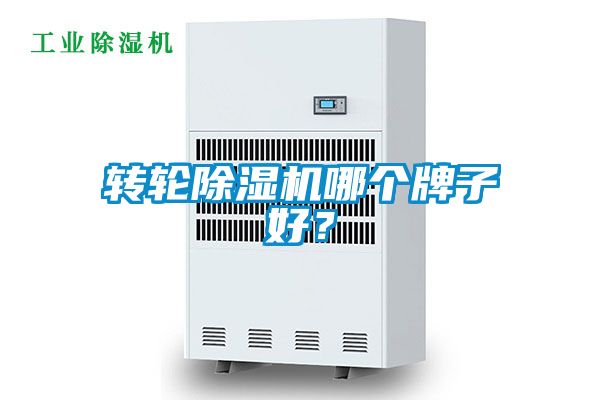 轉(zhuǎn)輪除濕機(jī)哪個(gè)牌子好？