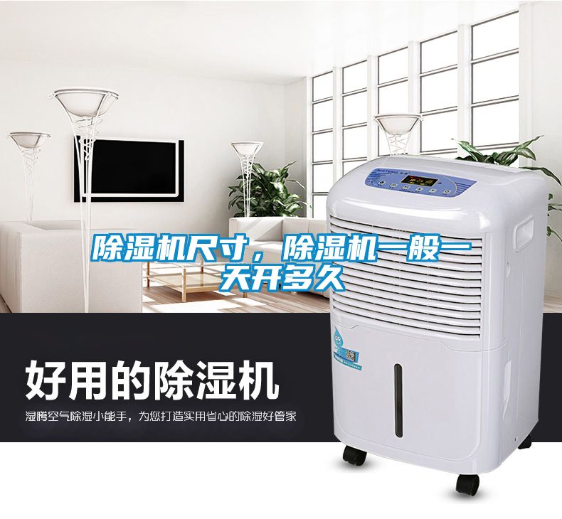除濕機(jī)尺寸，除濕機(jī)一般一天開多久