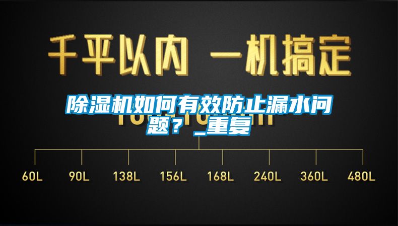 除濕機(jī)如何有效防止漏水問題？_重復(fù)