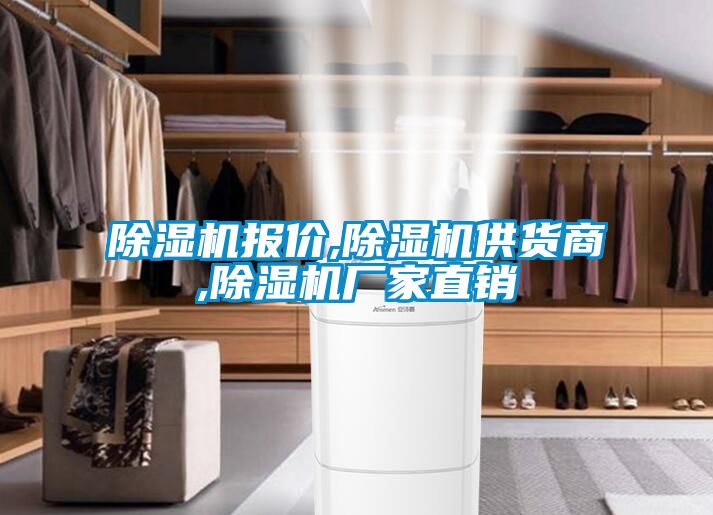 除濕機(jī)報(bào)價(jià),除濕機(jī)供貨商,除濕機(jī)廠家直銷