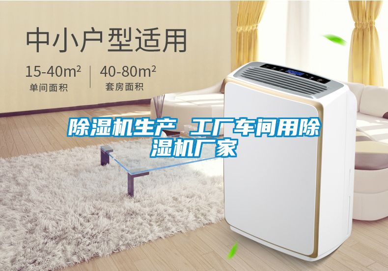 除濕機(jī)生產(chǎn) 工廠車間用除濕機(jī)廠家