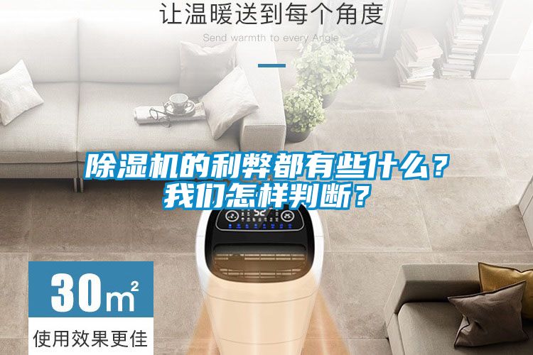 除濕機(jī)的利弊都有些什么？我們?cè)鯓优袛啵?/></p>
<p style=