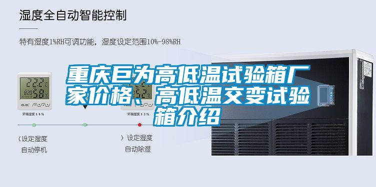 重慶巨為高低溫試驗(yàn)箱廠家價(jià)格、高低溫交變?cè)囼?yàn)箱介紹
